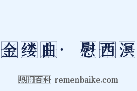 金缕曲·慰西溟是什么意思的图片